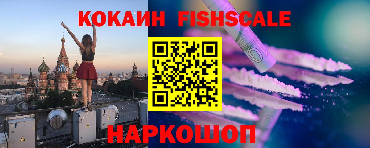 Кокаин FishScale Донецк